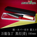 山慎商会 万能包丁 黒打(青) 柄付 カバー付き 箱入り 150mm [ 三徳包丁 三徳 万能 黒打ち仕上げ 土佐打刃物 切れ味 抜群 青鋼 プロ アマチュア ...