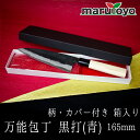 山慎商会 万能包丁 黒打(青) 柄付 カバー付き 箱入り 165mm [ 三徳包丁 三徳 万能 黒打ち仕上げ 土佐打刃物 切れ味 抜群 青鋼 プロ アマチュア ...