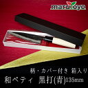 【エントリーでポイント5倍】山慎商会 和ペティ 黒打(青) 柄付 カバー付き 箱入り 135mm [ 果物包丁 皮むき 果物 黒打ち仕上げ 土佐打刃物 切れ味 ...