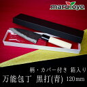山慎商会 万能包丁 黒打 柄付 カバー付き 箱入り 120mm [ 三徳包丁 三徳 万能 黒打ち仕上げ 土佐打刃物 切れ味 抜群 青鋼 プロ アマチュア 家庭用...