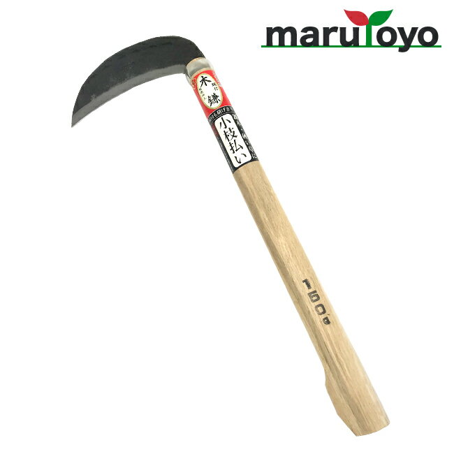 マルトヨ 木鎌 150g 【カマ】【両刃】【厚鎌】【鋼付】【小枝】
