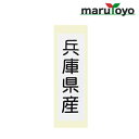 県産ラベル シール20枚入り 岡山県 / 島根県 / 鳥取県 / 兵庫県 / 広島県 2.5×80mm【シール】【お米】【野菜】【農産物】【米袋】