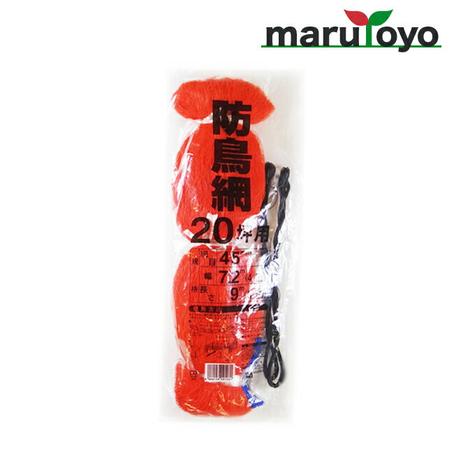 防鳥網 20坪用 45mm菱目 7.2m×9m 400D オレンジ 【防鳥】【防蝶】【防鳥網】【防鳥ネット】【鳥よけ】【鳥害対策】【駆除】