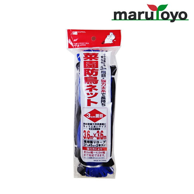 菜園防鳥ネット 3cm菱目 3.6m×3.6m ブルー 【防鳥】【防蝶】【防鳥網】【防鳥ネット】【鳥よけ】【鳥害対策】【駆除】【トンネル】