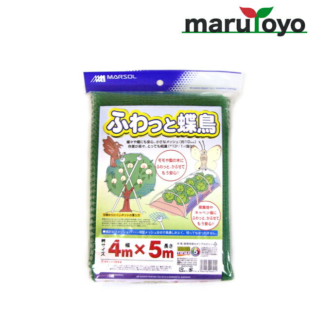 日本マタイ ふわっと蝶鳥 10mm角目 4m×5m グリーン [ 防鳥 防蝶 防鳥網 防鳥ネット 鳥よけ 鳥害対策 駆除 トンネル ]