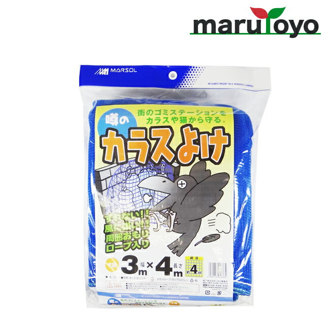 日本マタイ 噂のカラスよけ 4mm角目 3m×4m ブルー [ カラス カラスネット カラス対策 防鳥 防鳥網 鳥よけ 鳥害対策 駆除 ゴミネット ゴミステーション ]