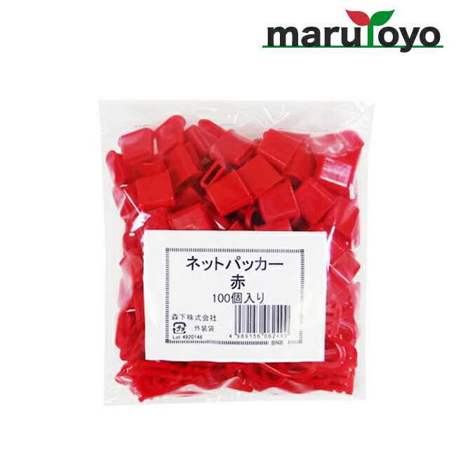 日本マタイ ネットパッカー 100個入 レッド [ 赤 吊り具 収穫 収穫ネット 袋 出荷 保存 野菜 果物 メッシュ ]