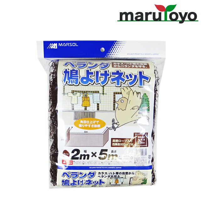 ベランダ 鳩よけネット 25mm角目 2m×5m ダークブラウン 【ハト】【カラス】【鳩対策】【防鳥】【防鳥網】【鳥よけ】【鳥害対策】【駆除】