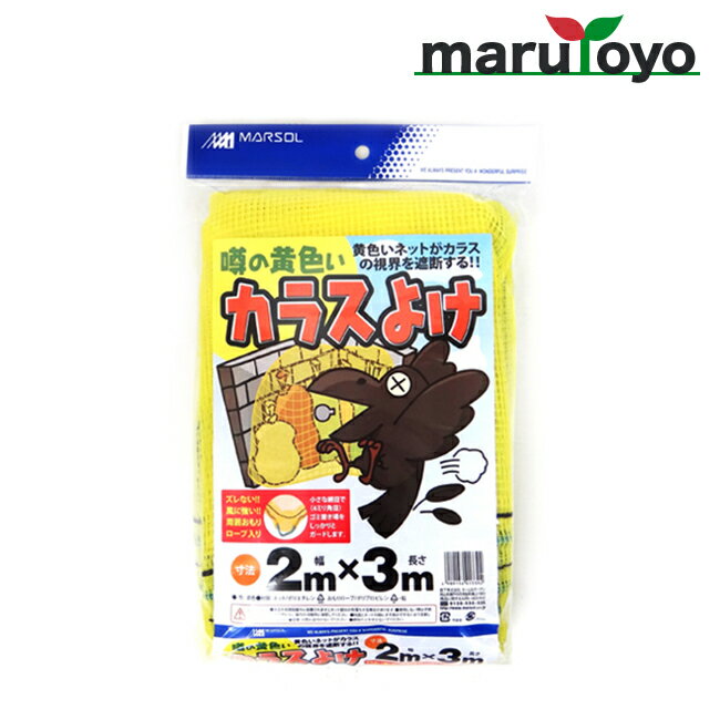 日本マタイ 噂の黄色いカラスよけ 4mm角目 2m×3m イエロー [ カラス カラスネット カラス対策 防鳥 防鳥網 鳥よけ 鳥害対策 駆除 ゴミネット ゴミステーション ]
