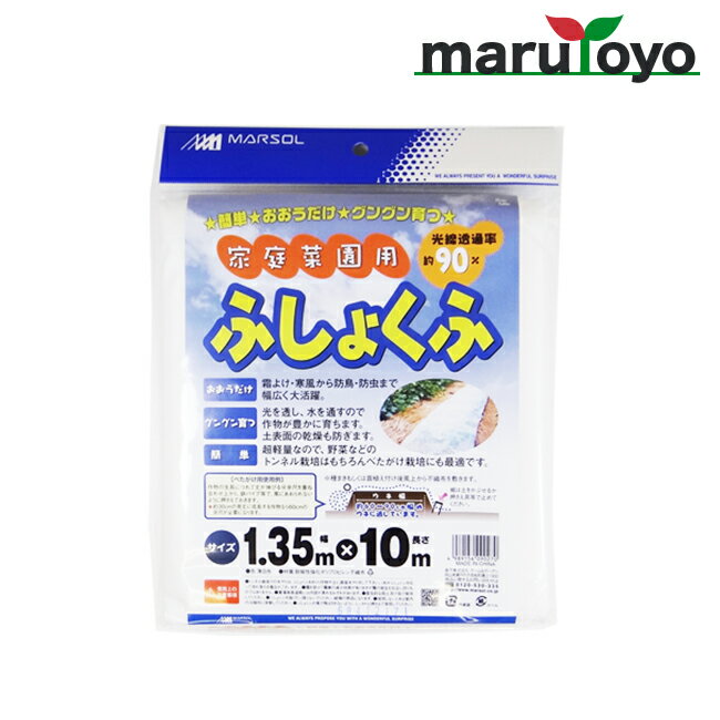 日本マタイ 家庭菜園用 ふしょくふ 1.35m 10m 光線透過率 約90% ホワイト [ 不織布 べたがけ栽培 トンネル栽培 保温 育苗 霜 霜よけ 防虫 防鳥 ]