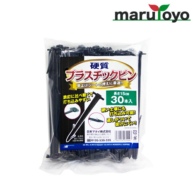 硬質 プラスチックピン 30本入 【押え】【押さえ】【ピン】【シート】【マルチ】【防草】【草よけ】【防虫】【不織布】【トンネル】【菜園】