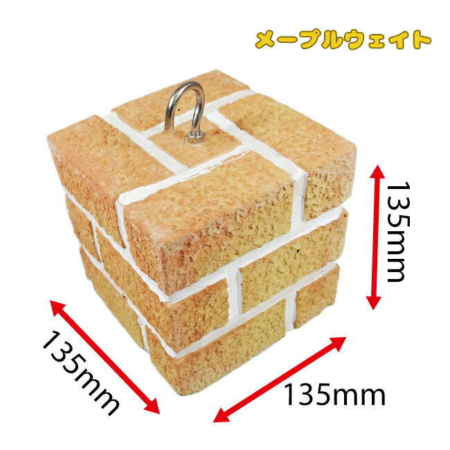 メープルウェイト 2個セット【万能ウェイト】【便利】【かんたん】【重り】【おもし】【おもり】【固定】【ブロック】【日よけ押え】