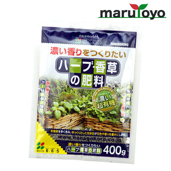 花ごころ ハーブ香草の肥料 400g [ 土