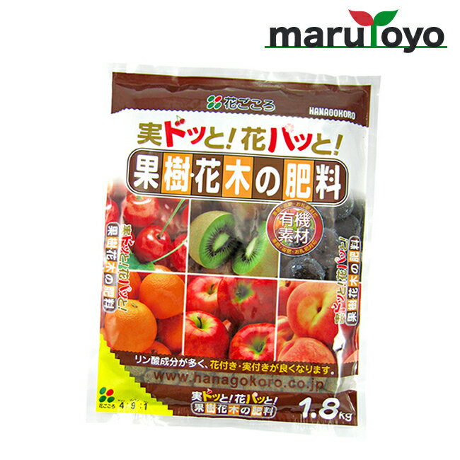 花ごころ 果樹・花木の肥料 1.8kg [ 土 肥料 培養土 野菜 花 ガーデニング 園芸 ]
