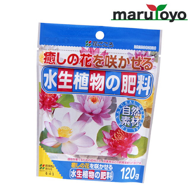 花ごころ 水生植物の肥料 120g [ 土 肥料 培養土 野菜 花 ガーデニング 園芸 ]