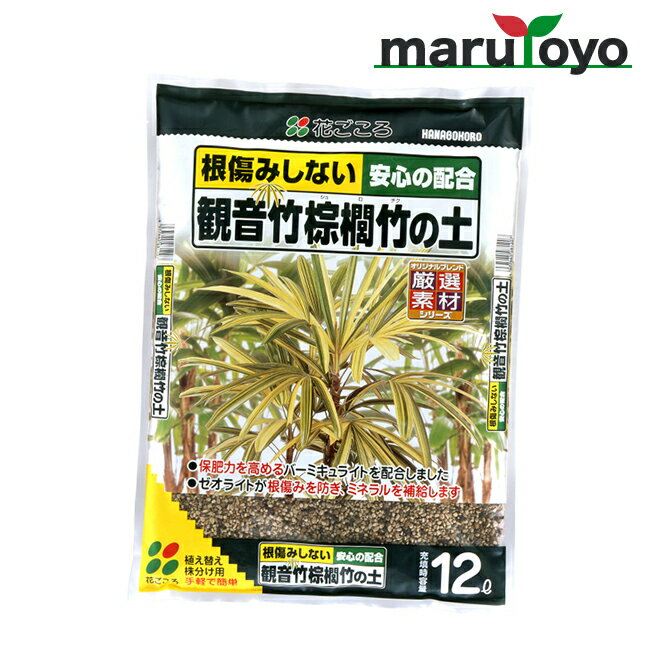 花ごころ 観音竹 棕櫚竹の土 12L 土 肥料 培養土 野菜 花 ガーデニング 園芸