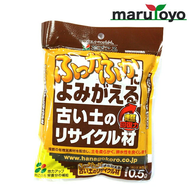 花ごころ 古い土のリサイクル材 0.5L [ 土 肥料 培養土 野菜 花 ガーデニング 園芸]