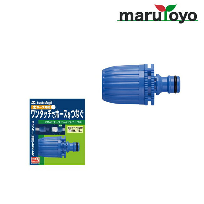 takagi ホースジョイントニップルL G042FJ 【タカギ】【散水】【水やり】【収納】【ホース】【ホースリール】【蛇口】【継手】【水道】
