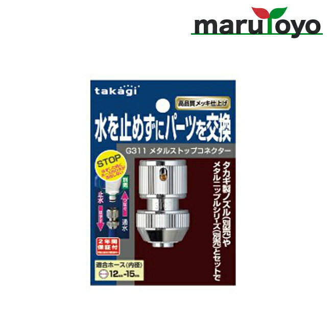 takagi メタルストップコネクター G311 【タカギ】【散水】【水やり】【収納】【ホース】【ホースリール】【蛇口】【…