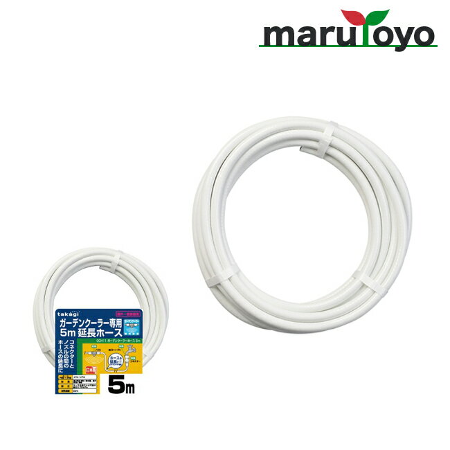 takagi ガーデンクーラー ホース 5m GCH11 【タカギ】【散水】【水やり】【ホース】【クーラー】【ミス..