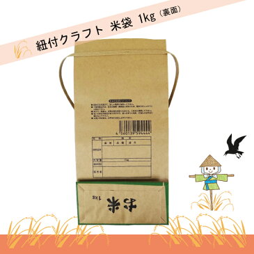 紐付クラフト 米袋 1kg 窓付 角底 「特選米お米」 【贈答用】【プレゼント】【クラフト紙】【銘柄なし】