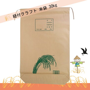 紐付クラフト 米袋 30kg 3層 窓なし 舟底【贈答用】【プレゼント】【保存用】【クラフト紙】【銘柄なし】