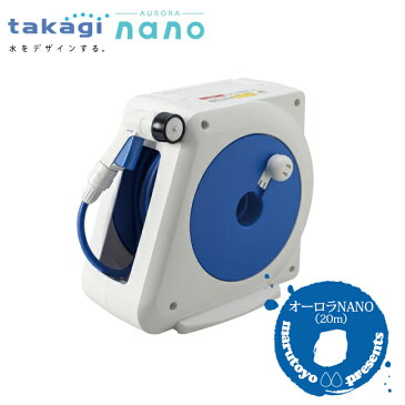 takagi オーロラNANO 20m RM220FJ 【タカギ】【散水】【水やり】【収納】【ホース】【ホースリール】