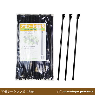 アゼシートささえ 45cm 50本入 【アゼ】【あぜ】【アゼ板】【あぜ板】【アゼ平】【アゼヒラ】【アゼなみ】【アゼ波】
