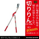高枝式太枝切鋏 切りりん No.1150A-1.4 【カマキ】【はさみ】【鋏】【高枝切り】【高枝切り鋏】【高枝切りバサミ】【高枝はさみ】