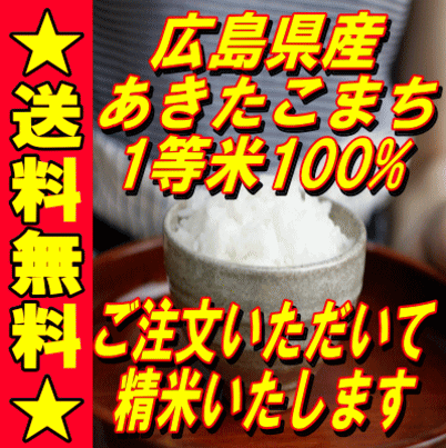 【送料無料】令和元年度　 広島県産　あきたこまち 1等米10kg（玄米価格）つきたて...