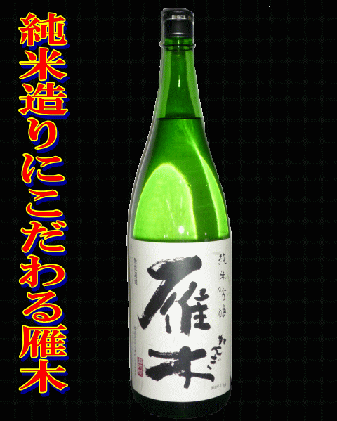 雁木　純米吟醸　みずのわ　1800ml　