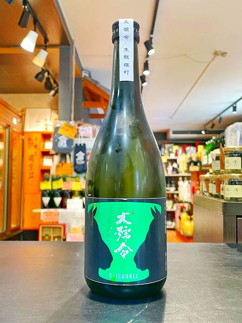 大号令　純米　生もと　雄町　無濾過原酒　6BY 720ml 　馬上酒造　広島　　熊野