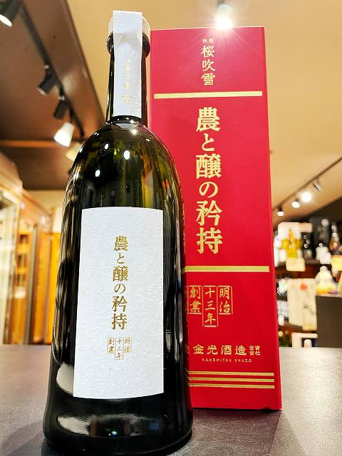 桜吹雪　大吟醸　農と醸の矜持　斗瓶採り　　ギフト箱入り　720ml　賀茂金秀　日本酒　広島　黒瀬　売れ筋　人気　父の日