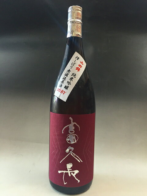 富久長　（ふくちょう）　　純米吟醸　山田錦　無濾過生原酒　　5BY 1800ml　日本酒　広島　売れ筋　真吟　サタケ