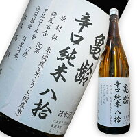 亀齢辛口純米八拾　火入れ　5BY 　1800ml　楽天日本酒純米酒部門第1位 日本酒　純米酒　辛口　広島　御歳暮　売れ筋