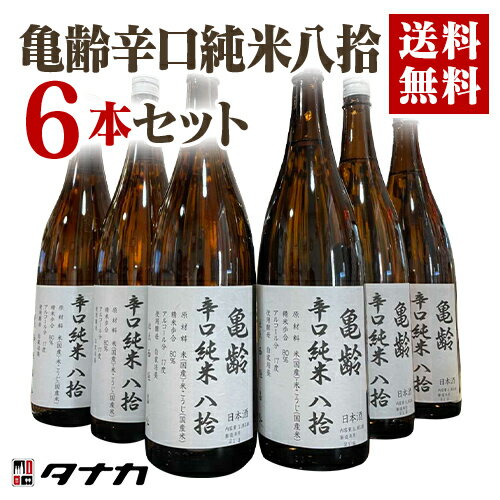 【送料無料】亀齢辛口純米八拾　火入れ　1800mlx6本　楽天日本酒純米酒部門第1位 日本酒　純米酒　辛口..