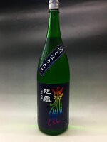 旭鳳　純米吟醸 しぼりたて　無濾過生原酒　5BY 　720ml　　旭鳳酒造　日本酒　辛口