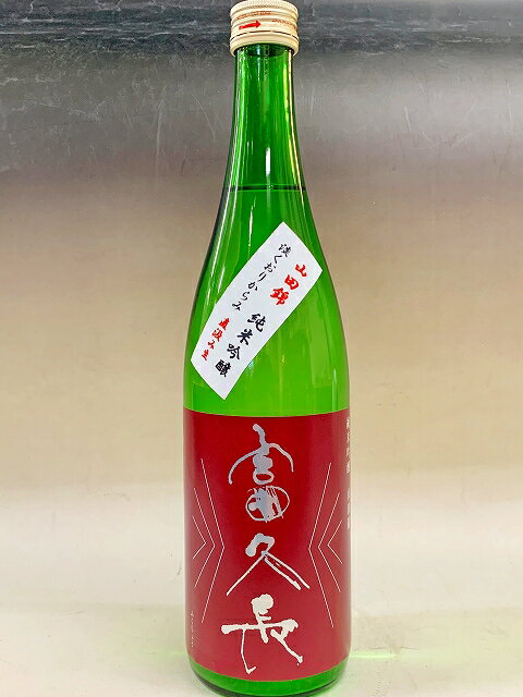 富久長　（ふくちょう）　　純米吟醸　山田錦　　無濾過生原酒　5BY　720ml　日本酒　広島　売れ筋　真吟