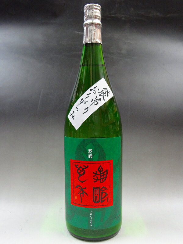 【激レア品】亀齢萬年　純米吟醸　袋吊り　おりがらみ　生原酒　五拾　強力　生酒　4BY 　720ml 広島　西条　日本酒