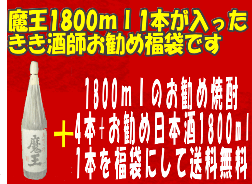 魔王1800ml&焼酎&日本酒の入った福袋【送料込み 魔王1800ml&焼酎&日本酒の入った福袋【送料込み