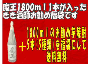 魔王1800ml&芋焼酎の入った福袋【送料無料】