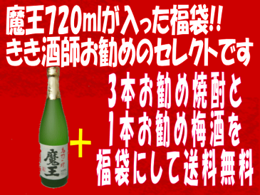 魔王720ml&店主厳選焼酎3本&厳選梅酒が1本入った福袋【送料込み】