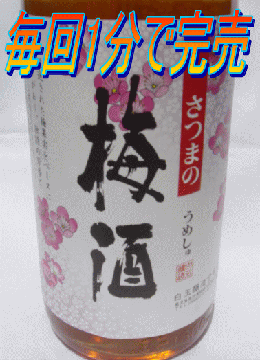 ★魔王★の蔵の さつまの梅酒 彩煌の梅酒　1800ml 魔王　白玉醸造