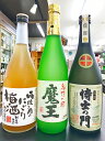 ★魔王★と店主厳選720ml　3本SET　魔王720ml・侍士の門　720ml・雨後の月　にごり梅酒720ml　限定品　福袋