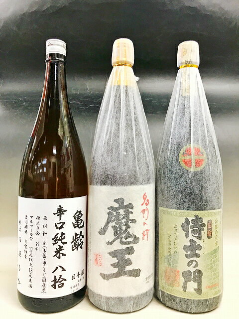 【送料込み】★魔王★ときき酒師お勧めの1800ml　3本SET　魔王1800ml・亀齢辛口純米八拾　日本酒1800ml・侍士の門　芋焼酎　1800ml　飲み比べ　セット　焼酎　日本酒【あす楽対応_関東】