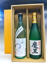 魔王 720ml・ 雨後の月涼風純米吟醸 720ml ギフト箱入り