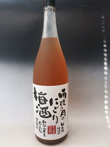 雨後の月　にごり梅酒　純米酒仕込み　1800ml　うごのつき　梅酒　広島　売れ筋　雨後の月
