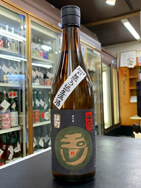 玉川 自然仕込 純米酒 山廃 雄町 無濾過生原酒 2023BY 720ml 販売店限定品 日本酒 京都 京丹後市