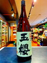 玉櫻　生もと　純米　五百万石　28BY　1800ml　日本酒　島根県　邑智郡　燗酒