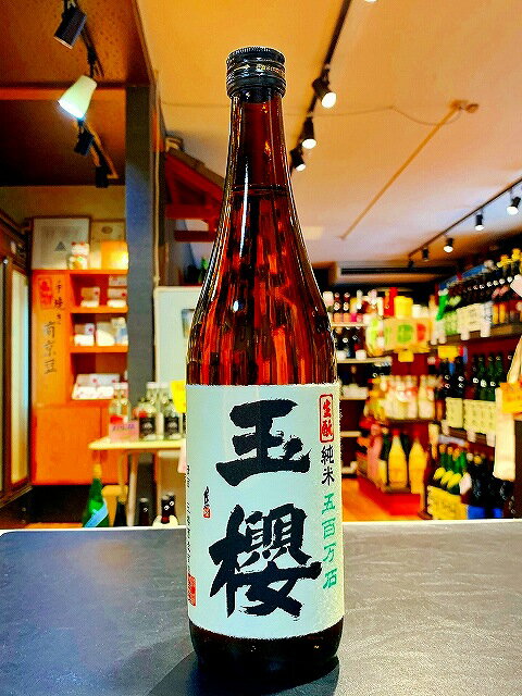 玉櫻 生もと 純米 五百万石 29BY 720ml 日本酒 島根県 邑智郡 燗酒